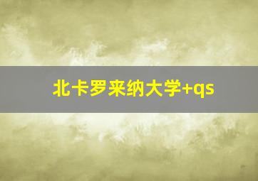 北卡罗来纳大学 qs